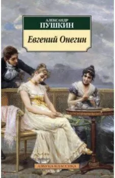 Евгений Онегин