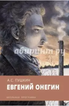 Евгений Онегин