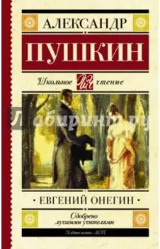 Евгений Онегин