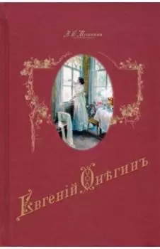 Евгений Онегин