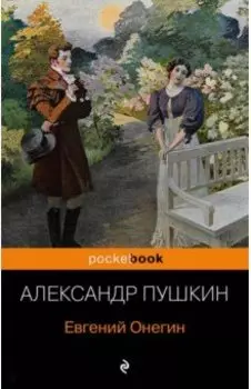 Евгений Онегин
