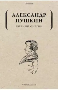 Евгений Онегин