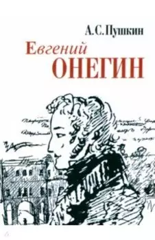 Евгений Онегин