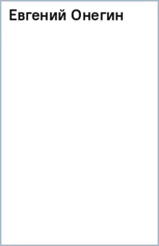 Евгений Онегин