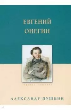 Евгений Онегин