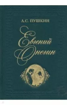 Евгений Онегин