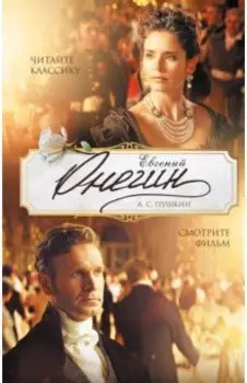 Евгений Онегин