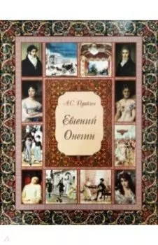 Евгений Онегин (без футляра)