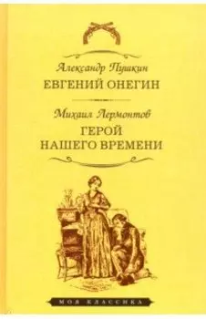 Евгений Онегин. Герой нашего времени