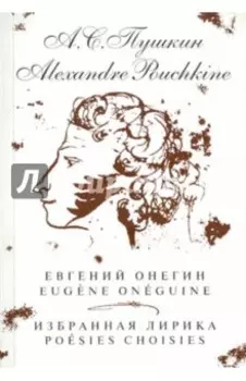 Евгений Онегин. Избранная лирика