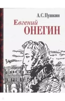 Евгений Онегин. Миниатюрное издание