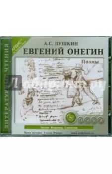 Евгений Онегин. Поэмы (CDmp3)