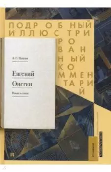 Евгений Онегин. Подробный иллюстрированный комментарий