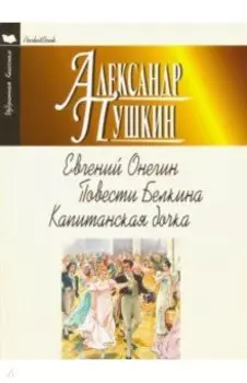Евгений Онегин. Повести Белкина. Капитанская дочка