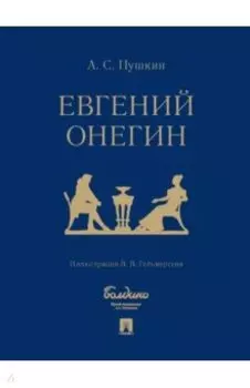 Евгений Онегин. Роман в стихах