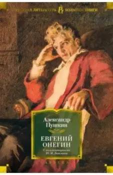 Евгений Онегин. С комментариями Ю.М. Лотмана