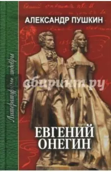 Евгений Онегин. Стихотворения. Медный всадник