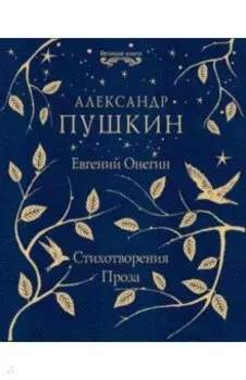 Евгений Онегин. Стихотворения. Проза