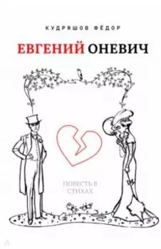 Евгений Оневич. Повесть в стихах