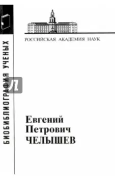 Евгений Петрович Челышев