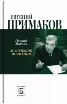 Евгений Примаков. Ас большой политики