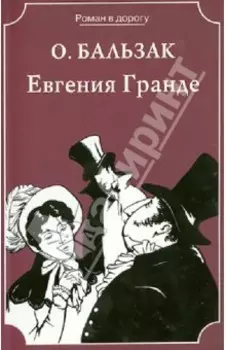 Евгения Гранде