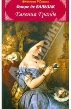 Евгения Гранде