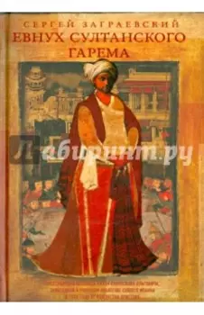 Евнух султанского гарема