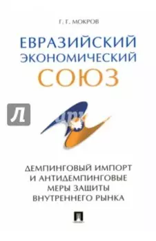 Евразийский экономический союз. Демпинговый импорт и антидемпинговые меры защиты внутреннего рынка