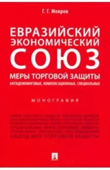 Евразийский экономический союз. Меры торговой защиты: антидемпинговые, компенсационные, специальные