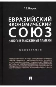 Евразийский экономический союз. Налоги и таможенные платежи. Монография
