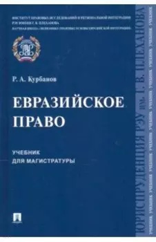 Евразийское право. Учебник для магистратуры