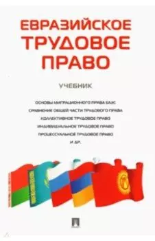 Евразийское трудовое право. Учебник