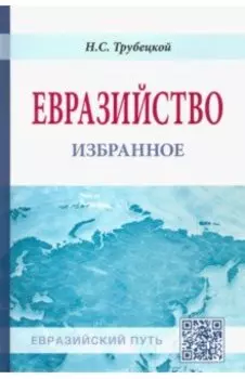 Евразийство. Избранное. Монография