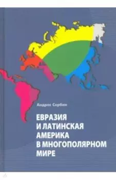 Евразия и Латинская Америка в многополярном мире