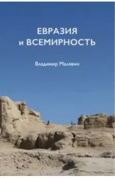 Евразия и всемирность