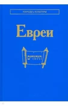 Евреи
