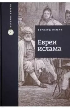 Евреи ислама