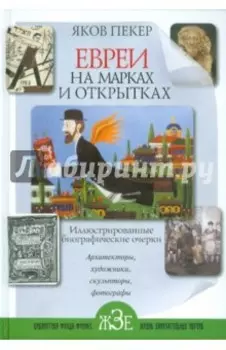 Евреи на марках и открытках. Иллюстрированные биографические очерки. Книга 2