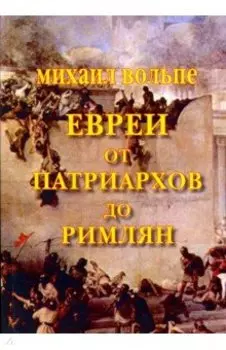 Евреи от Патриархов до Римлян