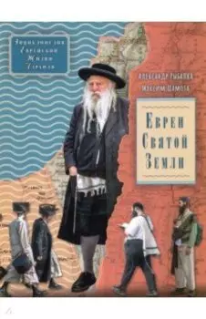 Евреи Святой Земли