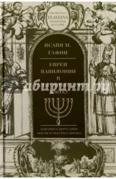 Евреи Вавилонии в талмудическую эпоху