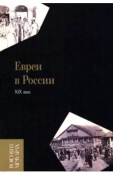 Евреи в России. XIX век