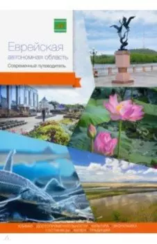 Еврейская автономная область. Современный путеводитель