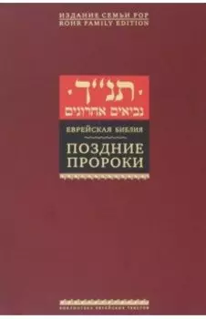 Еврейская Библия. Поздние пророки