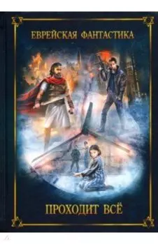 Еврейская фантастика. Проходит все