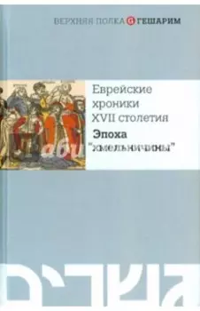Еврейские хроники XVII столетия. Эпоха "хмельничины"