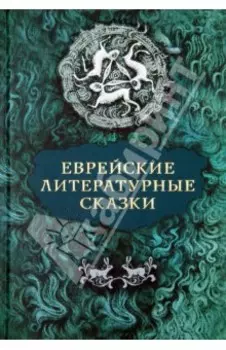 Еврейские литературные сказки