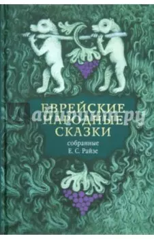 Еврейские народные сказки, предания, былички, рассказы, анекдоты, собранные Е.С. Райзе