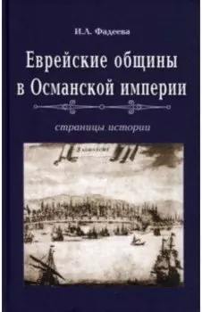 Еврейские общины в Османской империи